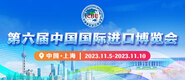 穿黑丝被艹艹艹第六届中国国际进口博览会_fororder_4ed9200e-b2cf-47f8-9f0b-4ef9981078ae